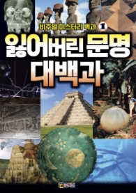 잃어버린문명 대백과